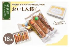 【焼菓子】 おいしん棒 16本入り 銘菓