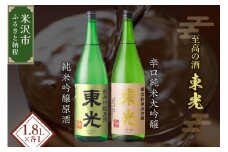 米沢 の 地酒 一升瓶 セット 【東光】 1.8L × 2本 純米吟醸原酒 辛口純米大吟醸 日本酒 地酒