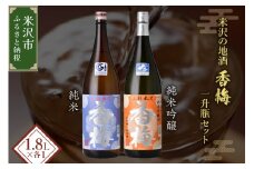 米沢 の 地酒 一升瓶 セット 【香梅】 1.8L × 2本 純米吟醸 純米 日本酒 地酒