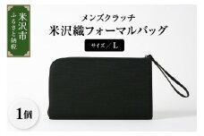 米沢織 メンズ クラッチバッグ L サイズ フォーマルバッグ ブラック 黒 バック メンズ用 日本製