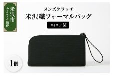 米沢織 メンズ クラッチバッグ M サイズ フォーマルバッグ ブラック 黒 バック メンズ用 日本製