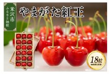 《 先行予約 》 令和7年産 さくらんぼ やまがた紅王 1箱 18粒 桐箱 風 化粧箱 2L～3L玉 2025年産