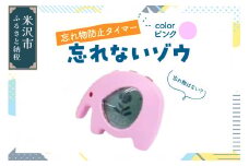忘れ物防止タイマー 忘れないゾウ 1個 〔 ピンク 〕 タイマー 忘れ物防止