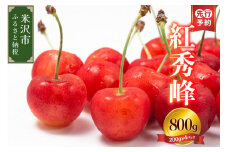 《 先行予約 / 数量限定 》 【 令和7年産 】 さくらんぼ 紅秀峰 800g ( 200g × 4パック ) バラ詰め 〔 7月上旬頃からお届け 〕 2025年産 産地直送