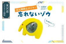 忘れ物防止タイマー 忘れないゾウ 1個 〔 イエロー 〕 タイマー 忘れ物防止