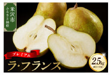 《 先行予約 》【 令和7年産 】 プレミアム ラ・フランス 2.5kg 約 5～9玉 〔 2025年11月中旬頃～お届け 〕 ラフランス 置賜限定 2025年産