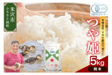 【精米】 有機JAS つや姫 5kg 有機肥料100% 栽培期間中 農薬不使用 2024年産 農家直送 ブランド米
