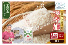 【3ヶ月定期便 / 精米】 有機JAS つや姫 5kg×3回 計15kg 有機肥料100% 栽培期間中 農薬不使用 2024年産 農家直送 ブランド米