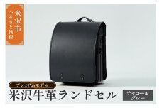 【 受注生産 】 米沢牛革 ランドセル 〈 プレミアムモデル 〉 チャコールグレー 《2026年 入学対象》 SDGs 米沢牛 牛革 オーダー 