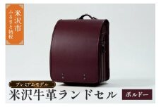 【 受注生産 】 米沢牛革 ランドセル 〈 プレミアムモデル 〉 ボルドー 《2026年 入学対象》 SDGs 米沢牛 牛革 オーダー 