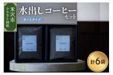 水出しコーヒー セット 6袋 ( 1袋 40g ) ポットタイプ 深煎り 深煎りコーヒー 水出し アイスコーヒー
