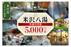 米沢八湯温泉 共通利用券 （ 5000円分 ） 山形県米沢市 温泉 温泉米沢八湯会 宿泊券 利用券 米沢八湯会 温泉券 姥湯温泉 大平温泉 滑川温泉 湯の沢温泉 白布温泉 小野川温泉 
