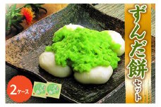 「 ずんだ餅 」 セット 2ケース ( ずんだ餡 ) 冷凍 ずんだ ( 1ケース 23g × 5個 ) 枝豆 着色不使用 