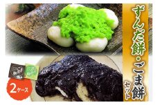 「 ずんだ餅 」 セット 2ケース ( ずんだ餡 ごま餡 各 1ケース ) 冷凍 ずんだ ごま ( 1ケース 23g × 2個 ) 枝豆 着色不使用 