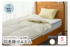 【 リサイクル 羽毛布団 リサイクルダウン  】 羽毛 掛け布団 シングル 〔 オフホワイト 〕 ふとん 羽毛布団　