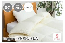 訳あり meguru羽毛掛けふとん ダウン70％ シングル オフホワイト