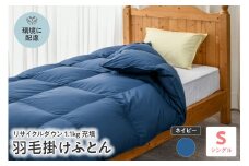 【 リサイクル 羽毛布団 リサイクルダウン】 羽毛 掛け布団 シングル 〔 ネイビー 〕 ふとん 羽毛布団