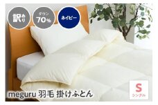 訳あり meguru羽毛掛けふとん ダウン70％ シングル ネイビー