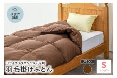 【 リサイクル 羽毛布団 リサイクルダウン】 羽毛 掛け布団 シングル 〔 ブラウン 〕 ふとん 羽毛布団