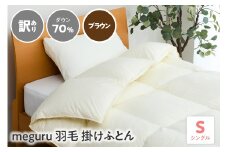 訳あり meguru羽毛掛けふとん ダウン70％ シングル ブラウン