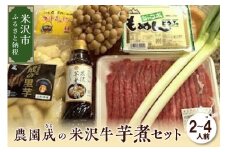 【 令和6年産 】 農園成 の 米沢牛 芋煮 セット 2～4人前 （ お米 付 ）〔 2024年 10月 頃 ～ 発送予定 〕 牛肉 野菜 タレ 米 付 米沢牛 里芋 山形県産 芋煮 いも煮 郷土料理  農家直送 