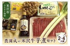 【 令和7年産 】 農園成 の 米沢牛 芋煮 セット 2～4人前 〔 2025年 10月 頃 ～ 発送予定 〕 牛肉 野菜 タレ 付 米沢牛 里芋 山形県産 芋煮 いも煮 郷土料理  農家直送 山形県 米沢市