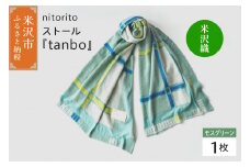 nitorito ストール 『 tanbo 』 （ モスグリーン ） 米沢織