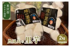 【 令和6年産 】 里芋 2kg （ 400g × 5袋 ） 〔 2024年 10月 頃 ～ 発送予定 〕 さと芋 水洗い 野菜 農園成 農家直送 産地直送 2024年産