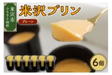 米沢プリン 6個 ( 1個 80g ) プレーン プリン 卵屋 たまご ぷりん