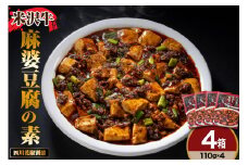 米沢牛 麻婆豆腐の素 110g×4