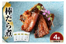 棒だら煮 150g×4