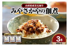 山形県産黒毛和牛 みやさかやの佃煮 すきやき風