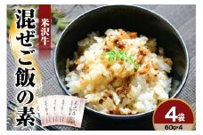米沢牛 混ぜご飯の素