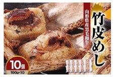 山形県産黒毛和牛 竹皮めし 100g×10