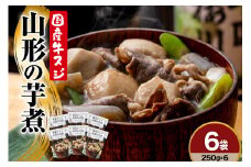 国産牛スジ山形の芋煮 250ｇ×6袋
