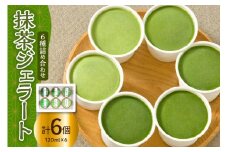 抹茶 ジェラート 6個 詰合せ ( 1個 120ml ) 抹茶 6種類 6種 まっちゃ アイス ジェラート お茶屋