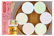 茶蔵 の やまがた ジェラート 6個詰合せ ( 1個 120ml ) 茶蔵 6種類 6種 〔 さくらんぼ ラ・フランス ずんだ 紅玉 白桃 そば 〕 アイス ジェラート