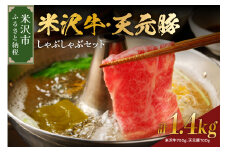 【 冷蔵 】 米沢牛 天元豚 しゃぶしゃぶ セット 計 1.4kg （ 米沢牛 700g / 天元豚 700g 各 350g × 2パック ） しゃぶしゃぶ用 豚ロース 牛 ブランド牛 ブランド豚 ブランド 肉