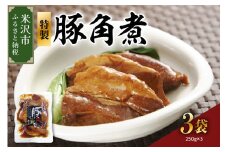 特製 豚 角煮 3袋 計 750g （ 1袋 250g ） 豚角煮 角煮 食肉公社