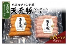 天元豚 ソーセージ 2種 セット 計 8パック （ スモーク 120g × 4パック / ノンスモーク 120g × 4パック ） 2種類 天元豚 ブランド豚 豚肉 ソーセージ 加工肉 食肉公社