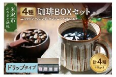 【 ハンドドリップタイプ 】フルーティな酸味を堪能する 4種 珈琲BOXセット 計 400g （ 100g × 4袋 ） 4種類 コーヒー コーヒー豆 ハンドドリップ 珈琲 ボックスセット