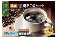 【 ハンドドリップタイプ 】上品な苦味を楽しむ 4種 珈琲BOXセット 計 400g （ 100g × 4袋 ） 4種類 コーヒー コーヒー豆 ハンドドリップ 珈琲 ボックスセット