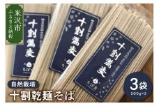 《 自然栽培 》 十割乾麺そば 3袋 計 600g ( 1袋 200g )  山形ちば吉 そば 蕎麦 蕎麦粉 100% 十割 そば セット 小分け 田舎そば 乾麺 常温保存 麺類 麺 国産 自然栽培 でわかおり 山形ちば吉 山形県 米沢市