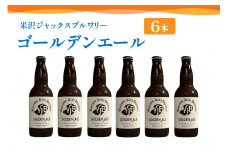 クラフトビール ゴールデンエール 6本 （ 1本 330ml ） 瓶ビール 瓶 地ビール ビール 地酒 柑橘系 の香り 爽やか な 飲み口 米沢ジャックスブルワリー 山形県 米沢市