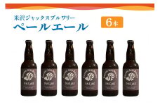 クラフトビール ペールエール 6本 （ 1本 330ml ） 瓶ビール 瓶 地ビール ビール 地酒 スッキリ した 苦味 爽やか な 香り 米沢ジャックスブルワリー 山形県 米沢市