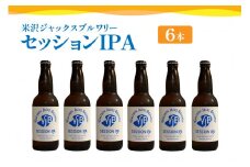 クラフトビール セッションIPA 6本 （ 1本 330ml ） 瓶ビール 瓶 地ビール ビール 地酒 米沢ジャックスブルワリー 山形県 米沢市