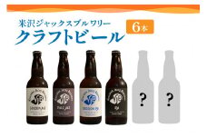 クラフトビール 4種類 6本 セット （ 1本 330ml ） 〔 ゴールデンエール ペールエール セッションIPA IPA 各 1本 スペシャルビール 2本 ※ おまかせ 〕 瓶ビール ビール 地酒 米沢ジャックスブルワリー 山形県 米沢市