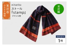 nitorito ストール 『 stamp 』  フリンジ付 （ ネイビー ） 米沢織