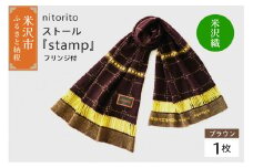 nitorito ストール 『 stamp 』  フリンジ付 （ ブラウン ） 米沢織