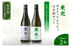 東光 サスティナビリティ 日本酒 セット 720ml × 2本 （ 東光 with green （ウィズ グリーン） 純米酒 AIGAMO ） 2種 2品種 各 1本 酒 日本酒 地酒 小嶋総本店　